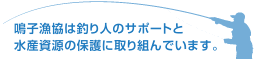 鳴子漁協は釣り人のサポートと水産資源の保護に取り組んでいます。